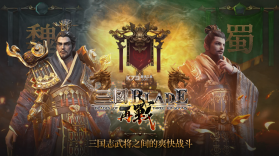 三国BLADE再战 v2.36.1 官方版 截图