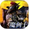 天使之战魔剑士觉醒 v1.3.3087 官方版