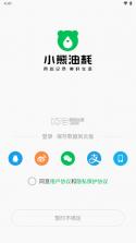 小熊油耗 v3.6.2 app下载 截图