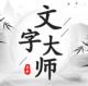 文字大师下载安装v1.0.0