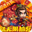 新塔防三国全民塔防 7.1.9 无限资源版