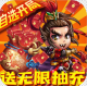 新塔防三国全民塔防无限资源版7.1.9