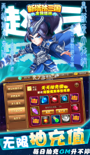 新塔防三国全民塔防 v1.0.0 送无限抽充版 截图