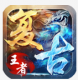 盛世王者游戏v1.2.0