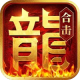 英雄合击奔雷无双游戏v1.0.2