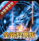 仙境传奇冰雪无限刀版v1.17.56