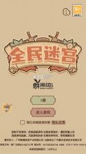 全民迷宫 v1.0.2 游戏下载 截图