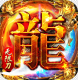 血饮龙纹封神无限刀版v1.0