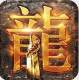 传奇岁月GM余额直充版v1.0.1