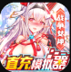 战斗吧龙魂千绮版v1.0.0