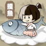 摸鱼修仙 v1.1.1 游戏
