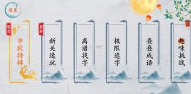 汉字群英会 v1.0 游戏 截图