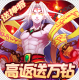 塔防镇魂师送S级神将版v8.18.44