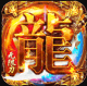 血饮龙纹送至尊会员版v1.0