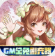 御神决GM全免刷充器v1.0.0