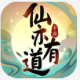 仙亦有道游戏下载v1.0.0