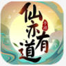 仙亦有道 v1.0.0 游戏下载