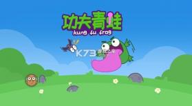 功夫青蛙 v1.0.5 游戏 截图