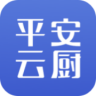 平安云厨智慧食堂 v1.6.0 app
