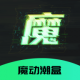 魔动潮盒appv1.1.5