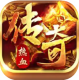 热血武魂超变传奇高爆三职业v1.7.143