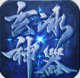 玄冰神器手游v4.0.3