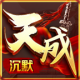 天成沉默游戏v3.1.3