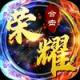 荣耀合击传奇手游官方版v1.0.0
