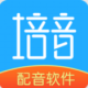 培音配音软件下载(培音配音神器)v4.0.39