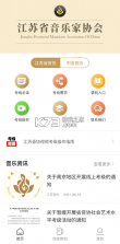 江苏音协 v3.0.1 app下载官方 截图