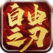 自由之刃 v1.0.12 2024最新版
