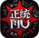 高爆MU奇迹战神官方版v1.1.9