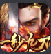 一秒九刀传奇手游v1.2.0