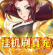 放置海岛挂机刷真充版v3.1.0.00110009