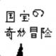 国宝的奇妙冒险游戏下载v1.0