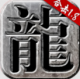 火龙合击手游贪玩版v1.9.102