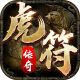 虎符传奇攻速版v1.8