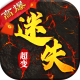 迷失超变传奇手游v3.0.0