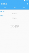 超级度盘 v1.0 官方版 截图