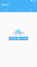 超级度盘 v1.0 官方版 截图