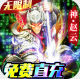 猛将争霸领30000元真充版v1.0