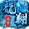 龙翔冰雪 v1.2.0 传奇手游