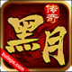 黑月传奇手游v4.0.6