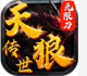天狼传世无限刀版v1.4.13