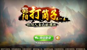 邵阳打筒子 v1.1.301 四喜免费版 截图