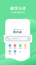 藏译通 v5.7.4 app下载 截图