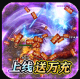 魔龙战记魂器送万充版v1.0.5