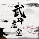 武碎虚空游戏v1.0