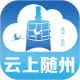 云上随州app下载v1.2.6