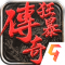 狂暴传奇三端互通版